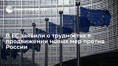 В ЕС заявили о трудностях в продвижении новых мер против России после 11 пакетов санкций