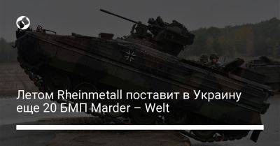 Летом Rheinmetall поставит в Украину еще 20 БМП Marder – Welt