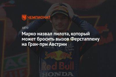 Марко назвал пилота, который может бросить вызов Ферстаппену на Гран-при Австрии