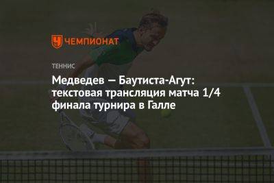Медведев — Баутиста-Агут: текстовая трансляция матча 1/4 финала турнира в Галле