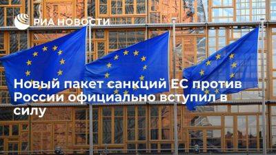 Одиннадцатый пакет санкций ЕС против России вступил в силу после официальной публикации