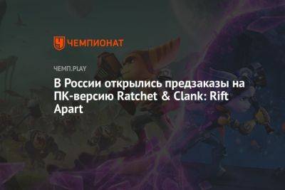 В России открылись предзаказы на ПК-версию Ratchet & Clank: Rift Apart