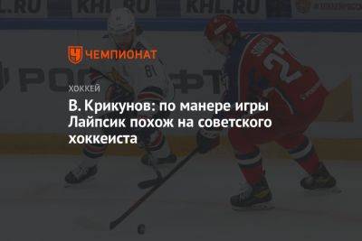 В. Крикунов: по манере игры Лайпсик похож на советского хоккеиста