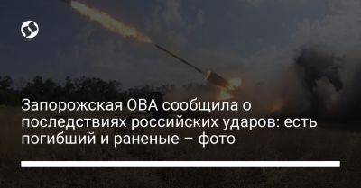 Запорожская ОВА сообщила о последствиях российских ударов: есть погибший и раненые – фото