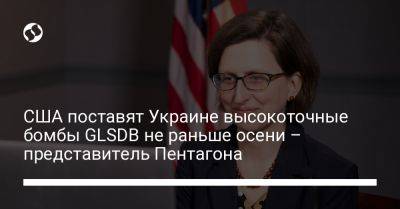 США поставят Украине высокоточные бомбы GLSDB не раньше осени – представитель Пентагона