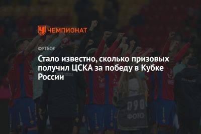 Стало известно, сколько призовых получил ЦСКА за победу в Кубке России
