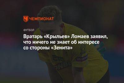 Вратарь «Крыльев» Ломаев заявил, что ничего не знает об интересе со стороны «Зенита»