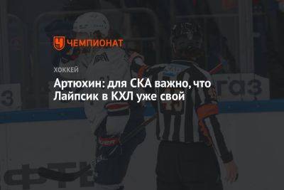 Брендан Лайпсик - Артюхин: для СКА важно, что Лайпсик в КХЛ уже свой - championat.com - Россия - Санкт-Петербург
