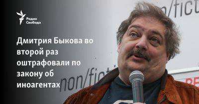 Дмитрия Быкова во второй раз оштрафовали по закону об иноагентах