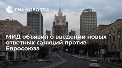 МИД: Россия запретила въезд некоторым европейским чиновникам в ответ на 11-й пакет санкций
