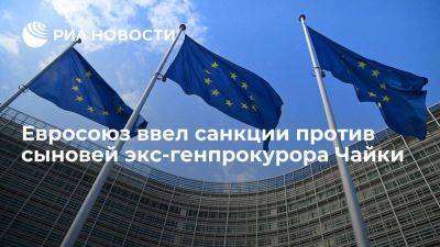 Евросоюз ввел санкции против сыновей экс-генпрокурора Юрия Чайки Артема и Игоря