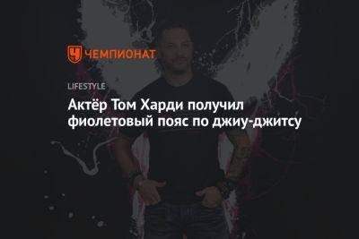 Томас Харди - Актёр Том Харди получил фиолетовый пояс по джиу-джитсу - championat.com