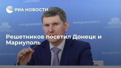 Решетников проверил реализацию федеральных мер поддержки в Донецке и Мариуполе
