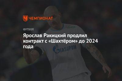 Ярослав Ракицкий продлил контракт с «Шахтёром» до 2024 года