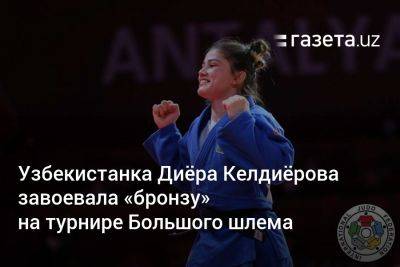 Узбекистанка Диёра Келдиёрова завоевала «бронзу» на турнире Большого шлема