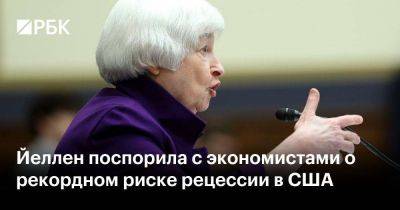 Джанет Йеллен - Йеллен поспорила с экономистами о рекордном риске рецессии в США - smartmoney.one - США - Украина