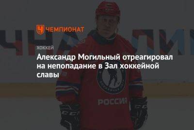 Александр Могильный отреагировал на непопадание в Зал хоккейной славы