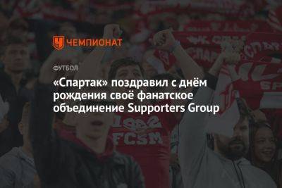 «Спартак» поздравил с днём рождения своё фанатское объединение Supporters Group