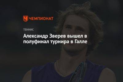 Александр Зверев вышел в полуфинал турнира в Галле