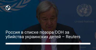 Россия в списке позора ООН за убийства украинских детей – Reuters