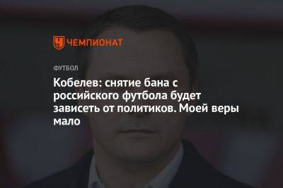 Кобелев: снятие бана с российского футбола будет зависеть от политиков. Моей веры мало