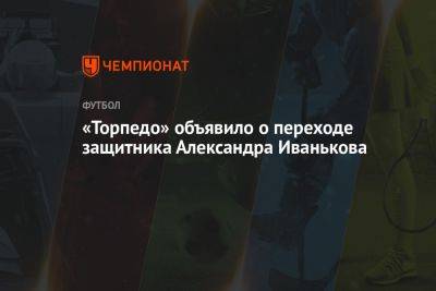 «Торпедо» объявило о переходе защитника Александра Иванькова
