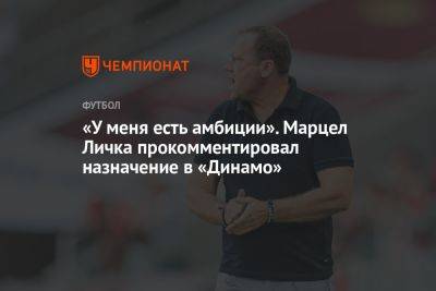 «У меня есть амбиции». Марцел Личка прокомментировал назначение в «Динамо»