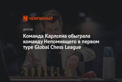 Магнуса Карлсена - Команда Карлсена обыграла команду Непомнящего в 1-м туре Global Chess League - championat.com - Норвегия - Россия - Эмираты