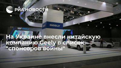 Украинское НАПК внесло китайскую компанию Geely в международный список "спонсоров войны"