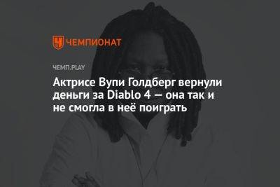 Вупи Голдберг - Актрисе Вупи Голдберг вернули деньги за Diablo 4 — она так и не смогла в неё поиграть - championat.com - Microsoft