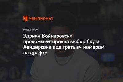 Эдриан Войнаровски прокомментировал выбор Скута Хендерсона под третьим номером на драфте