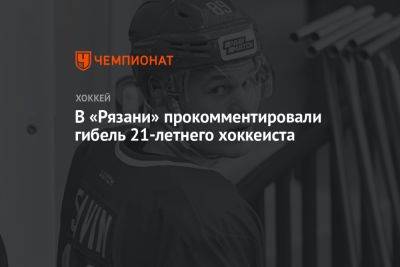 В «Рязани» прокомментировали гибель 21-летнего хоккеиста