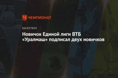 Новичок Единой лиги ВТБ «Уралмаш» подписал двух новичков