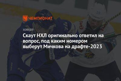 Скаут НХЛ оригинально ответил на вопрос, под каким номером выберут Мичкова на драфте-2023