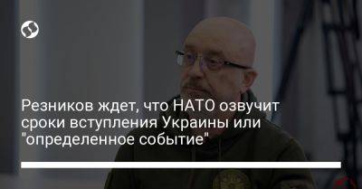 Резников ждет, что НАТО озвучит сроки вступления Украины или "определенное событие"