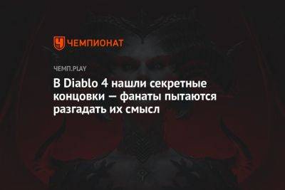 В Diablo 4 нашли секретные концовки — фанаты пытаются разгадать их смысл