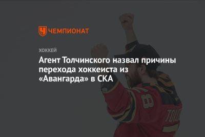 Агент Толчинского назвал причины перехода хоккеиста из «Авангарда» в СКА