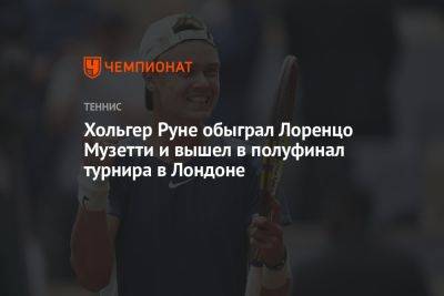 Хольгер Руне обыграл Лоренцо Музетти и вышел в полуфинал турнира в Лондоне