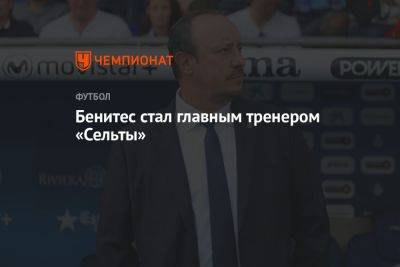 Бенитес стал главным тренером «Сельты»