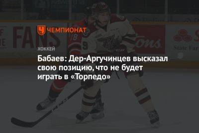 Бабаев: Дер-Аргучинцев высказал свою позицию, что не будет играть в «Торпедо»
