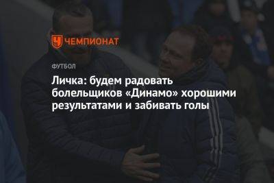 Личка: будем радовать болельщиков «Динамо» хорошими результатами и забивать голы