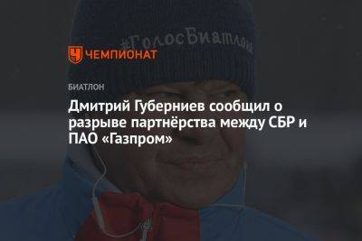 Дмитрий Губерниев сообщил о разрыве партнёрства между СБР и ПАО «Газпром»