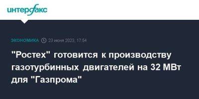 "Ростех" готовится к производству газотурбинных двигателей на 32 МВт для "Газпрома"