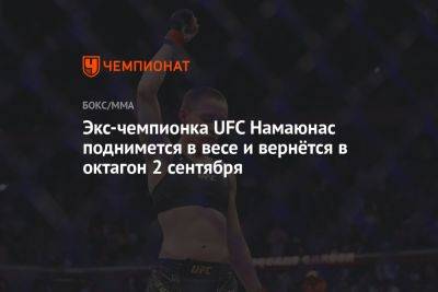 Экс-чемпионка UFC Намаюнас поднимется в весе и вернётся в октагон 2 сентября