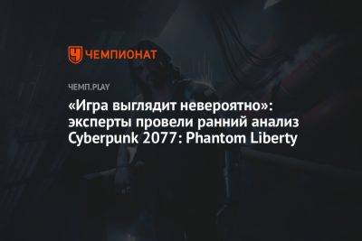 «Игра выглядит невероятно»: эксперты провели ранний анализ Cyberpunk 2077: Phantom Liberty