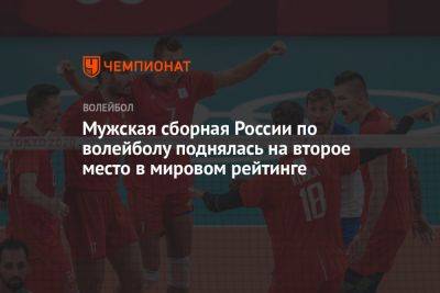 Мужская сборная России по волейболу поднялась на второе место в мировом рейтинге