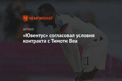 «Ювентус» согласовал условия контракта с Тимоти Веа