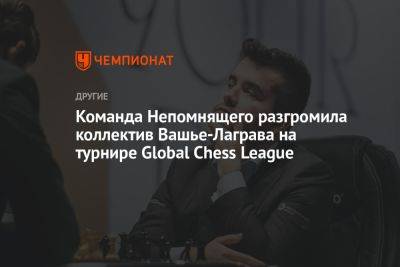 Команда Непомнящего разгромила коллектив Вашье-Лаграва на турнире Global Chess League
