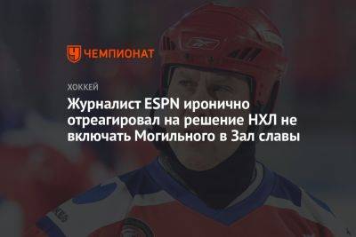 Журналист ESPN иронично отреагировал на решение НХЛ не включать Могильного в Зал славы