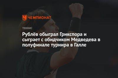 Рублёв обыграл Грикспора и сыграет с обидчиком Медведева в полуфинале турнира в Галле
